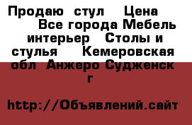 Продаю  стул  › Цена ­ 4 000 - Все города Мебель, интерьер » Столы и стулья   . Кемеровская обл.,Анжеро-Судженск г.